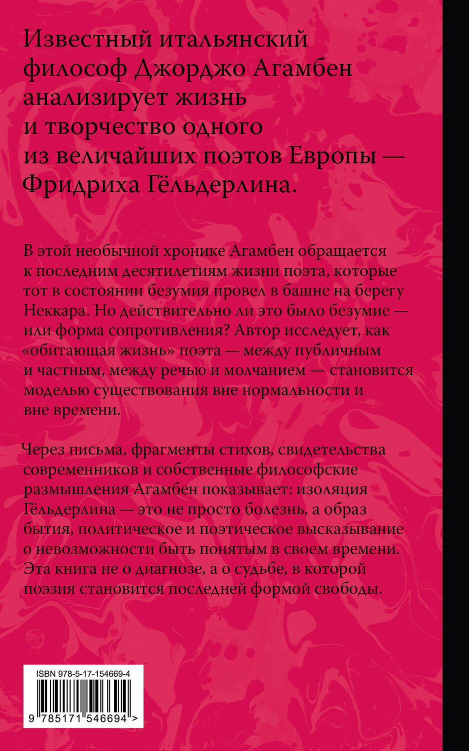 АСТ Джорджо Агамбен "Безумие Гёльдерлина. Жизнь, поделенная надвое" 560105 978-5-17-154669-4