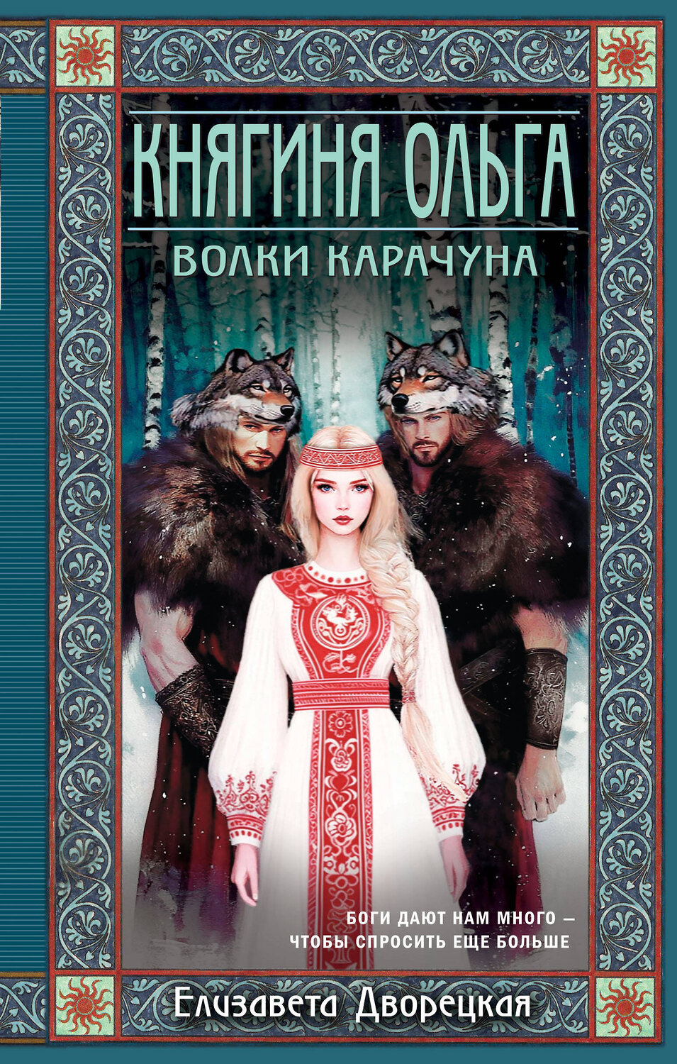 Эксмо Елизавета Дворецкая "Княгиня Ольга. Волки Карачуна" 561472 978-5-04-155482-8
