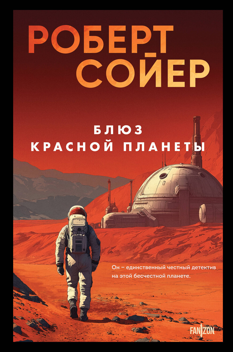 Эксмо Роберт Сойер "Блюз Красной планеты" 561473 978-5-04-177264-2