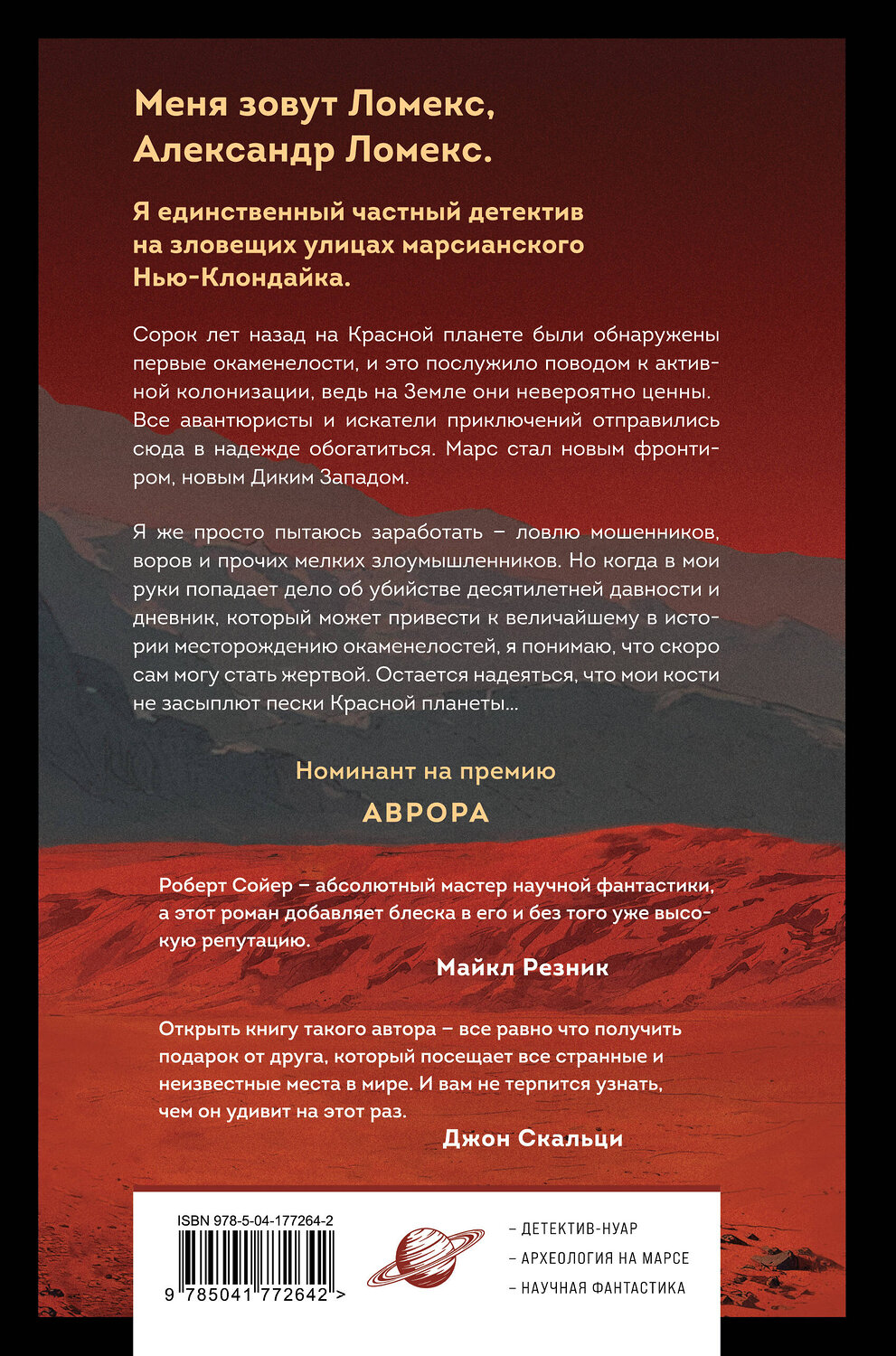 Эксмо Роберт Сойер "Блюз Красной планеты" 561473 978-5-04-177264-2