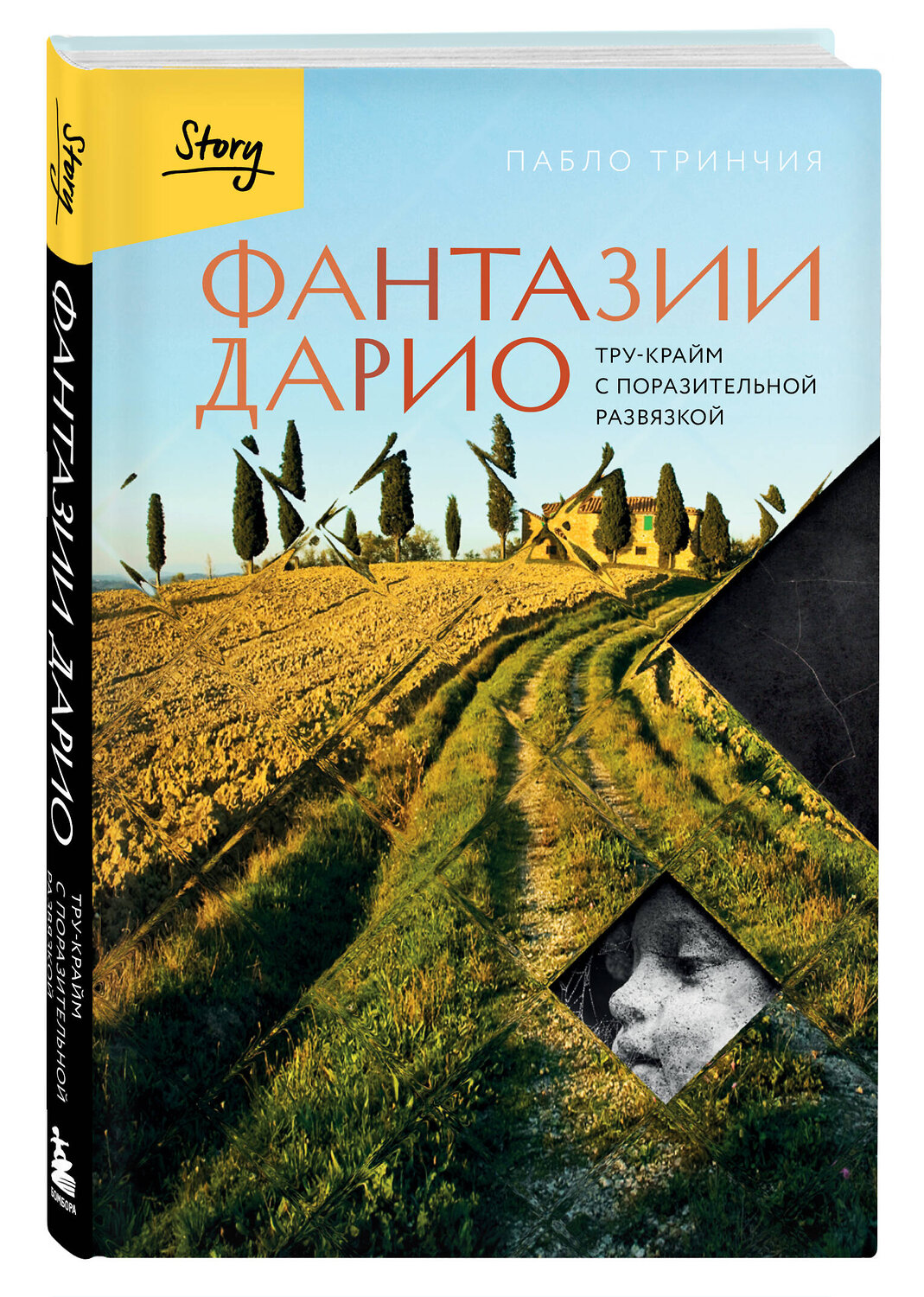 Эксмо Пабло Тринчия "Фантазии Дарио. Тру-крайм с поразительной развязкой" 561474 978-5-04-181800-5