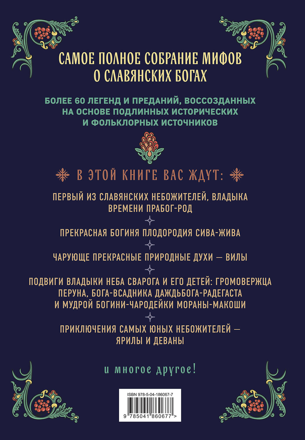 Эксмо Александр Иликаев "Славянские боги. Все мифы и легенды" 561476 978-5-04-186067-7