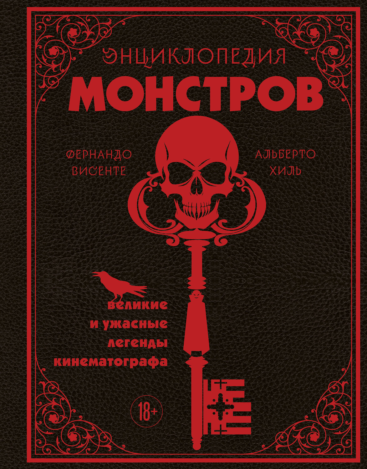 Эксмо Фернандо Висенте, Альберто Хиль "Энциклопедия монстров. Великие и ужасные легенды кинематографа" 561477 978-5-04-188661-5