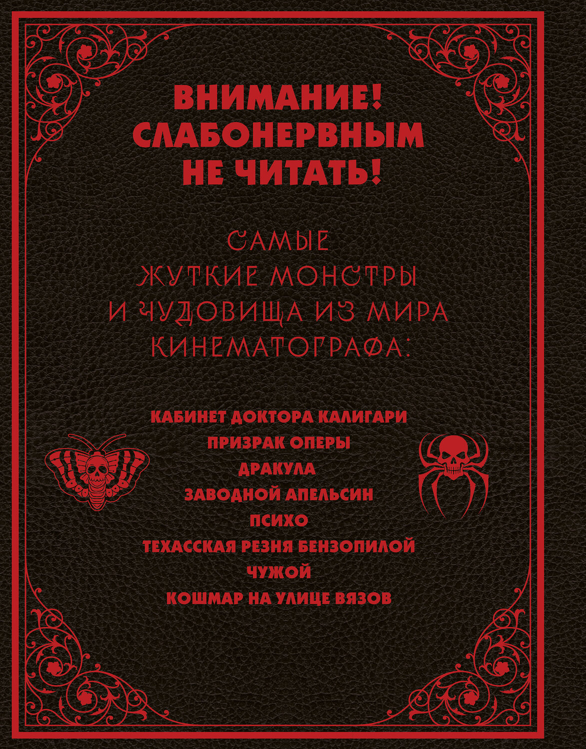 Эксмо Фернандо Висенте, Альберто Хиль "Энциклопедия монстров. Великие и ужасные легенды кинематографа" 561477 978-5-04-188661-5