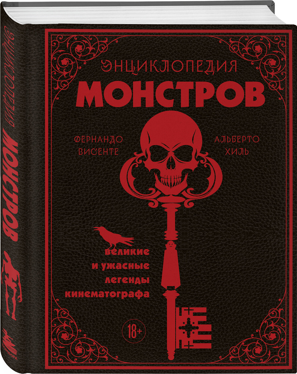 Эксмо Фернандо Висенте, Альберто Хиль "Энциклопедия монстров. Великие и ужасные легенды кинематографа" 561477 978-5-04-188661-5