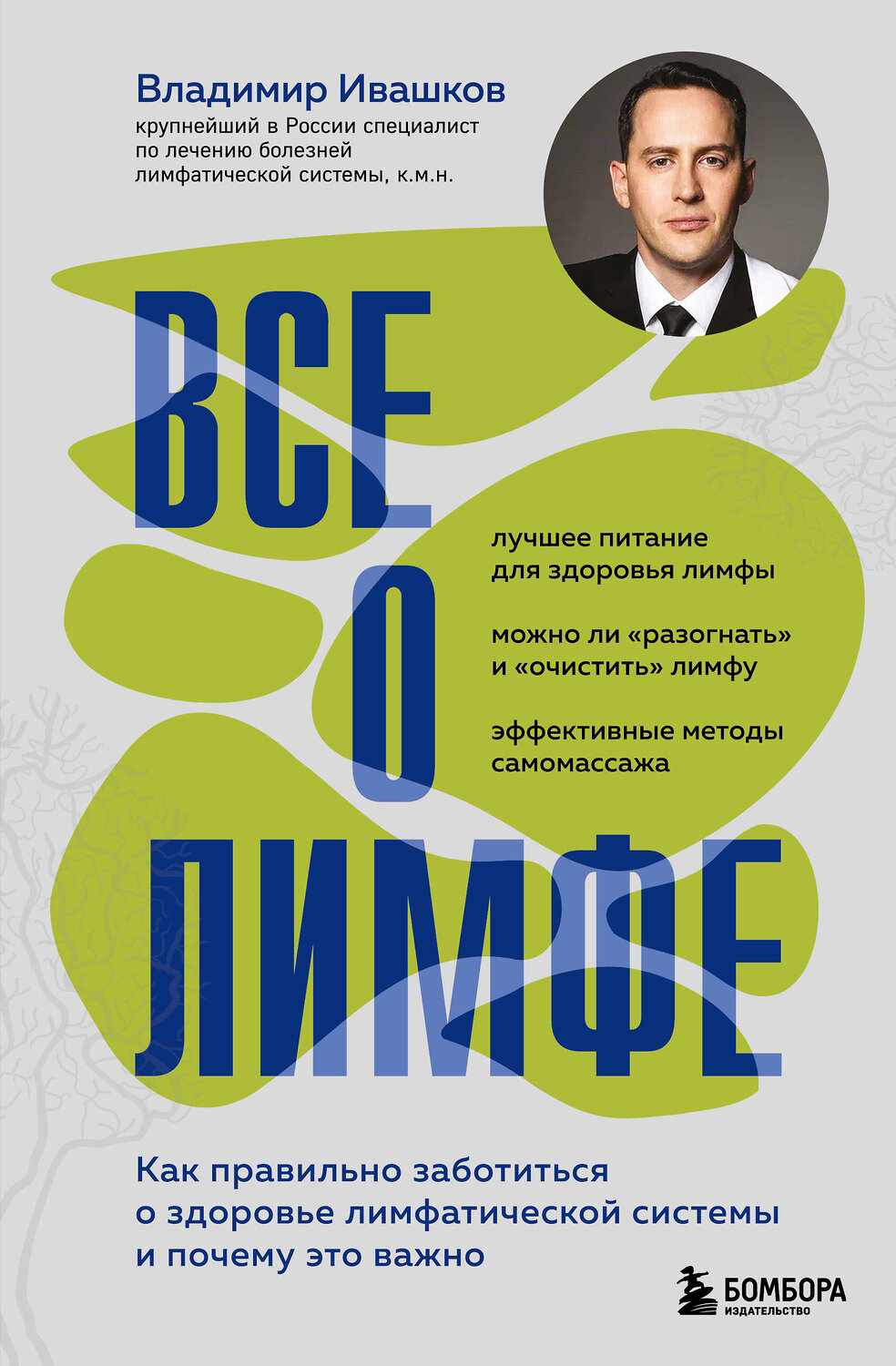 Эксмо Владимир Ивашков "Все о лимфе. Как правильно заботиться о здоровье лимфатической системы и почему это важно (закрашенный обрез)" 561478 978-5-04-194654-8