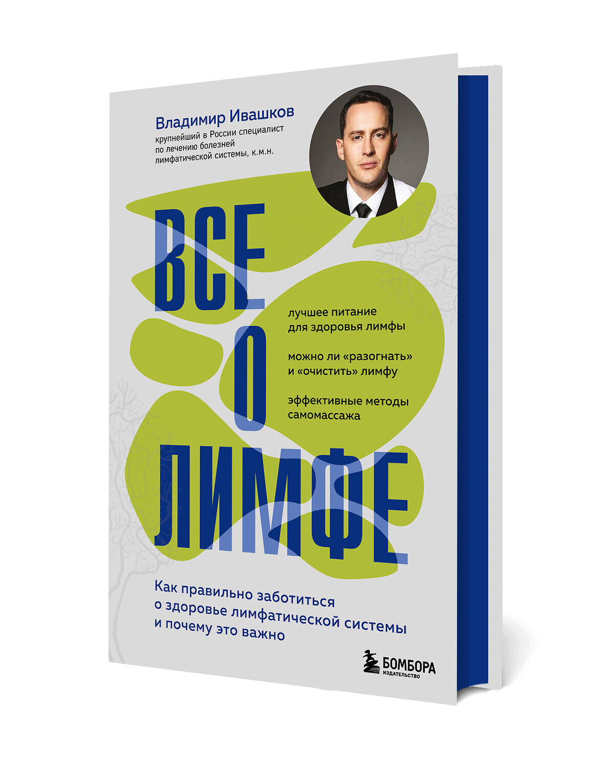 Эксмо Владимир Ивашков "Все о лимфе. Как правильно заботиться о здоровье лимфатической системы и почему это важно (закрашенный обрез)" 561478 978-5-04-194654-8