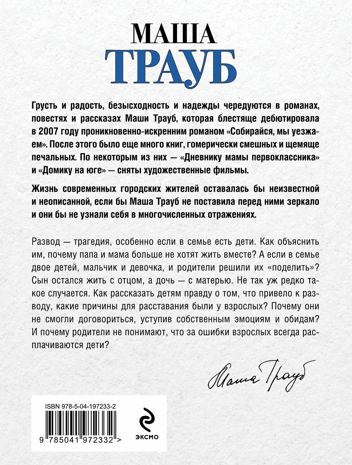 Эксмо Маша Трауб "Пополам" 561480 978-5-04-197233-2