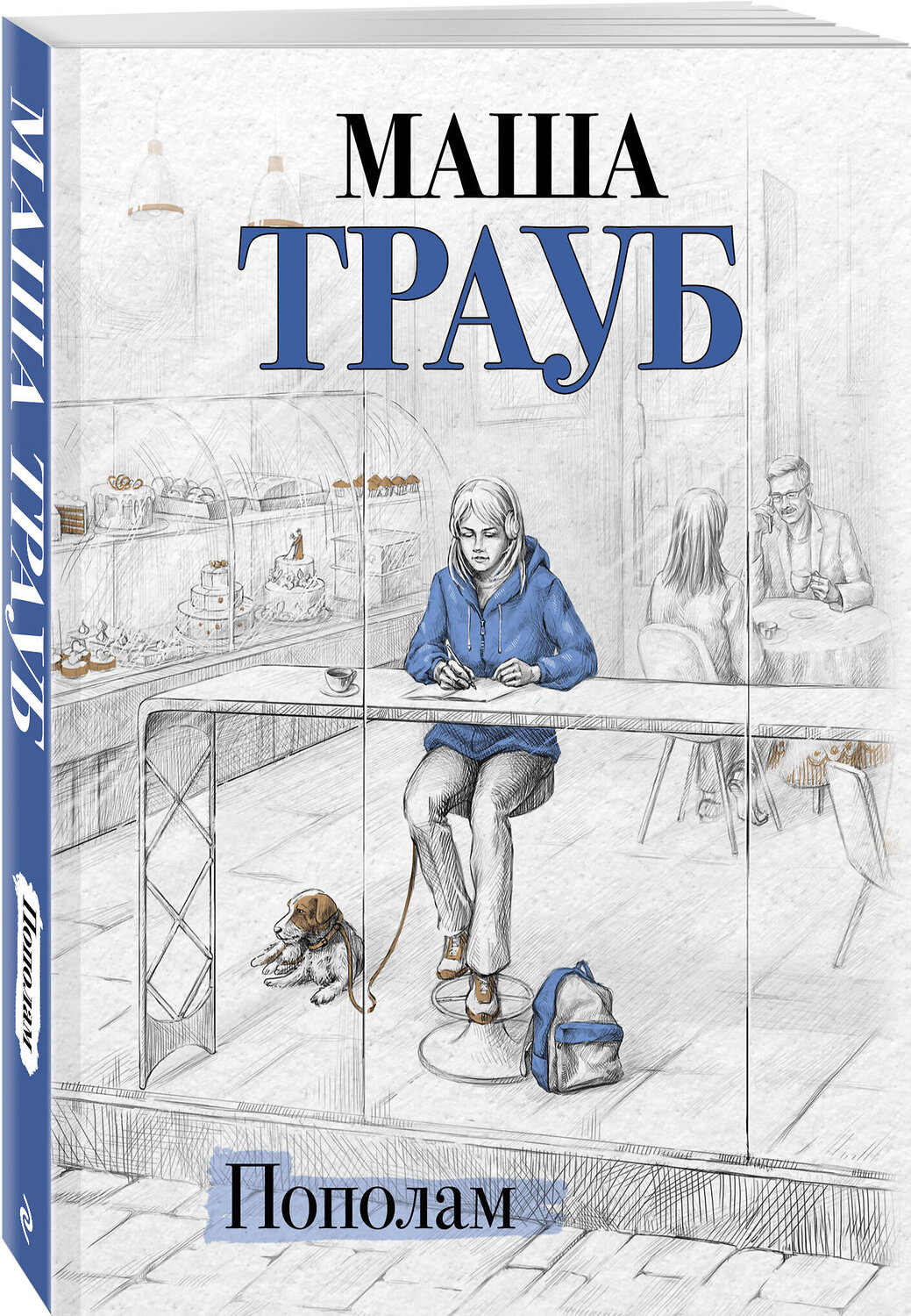 Эксмо Маша Трауб "Пополам" 561480 978-5-04-197233-2