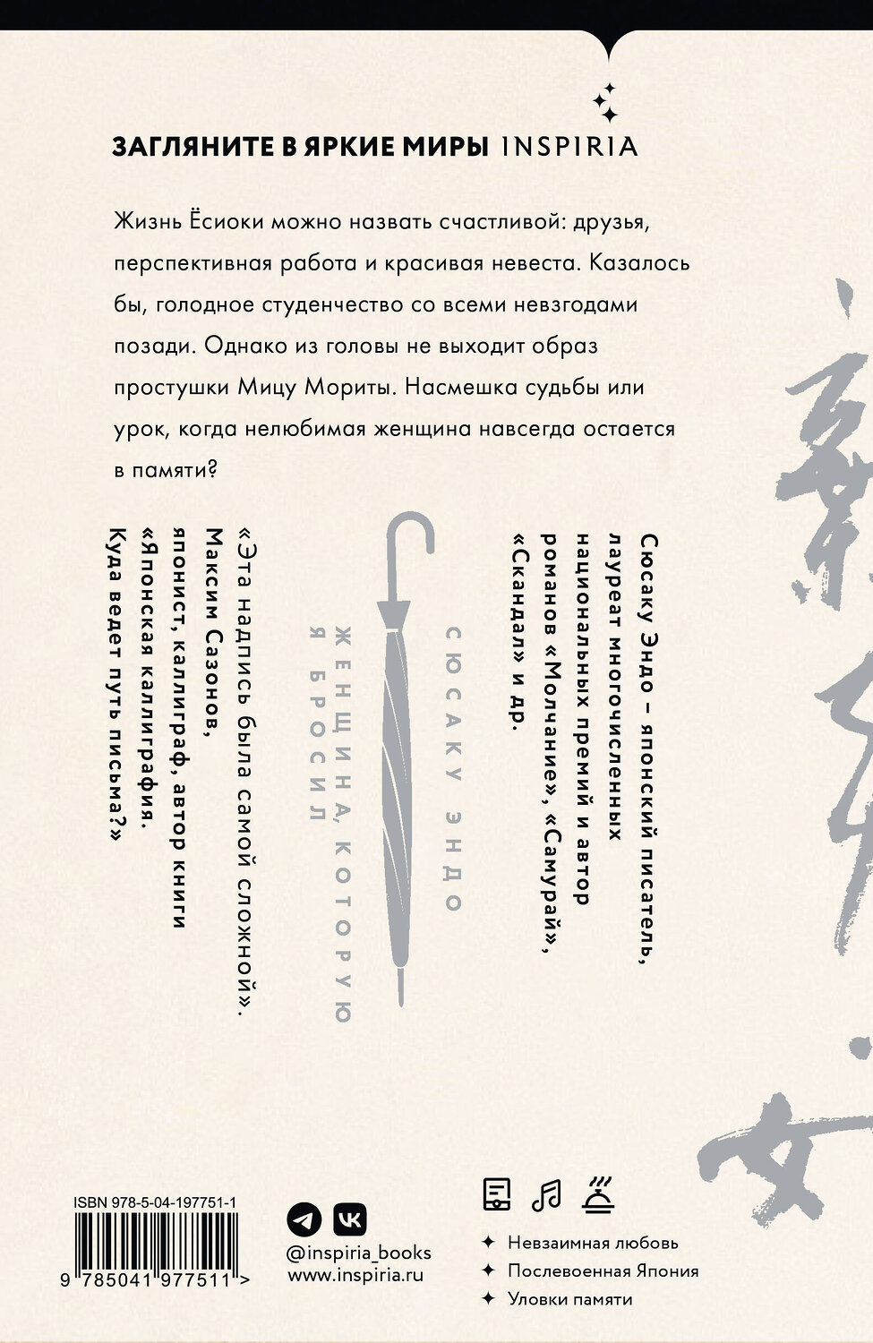 Эксмо Сюсаку Эндо "Женщина, которую я бросил" 561481 978-5-04-197751-1
