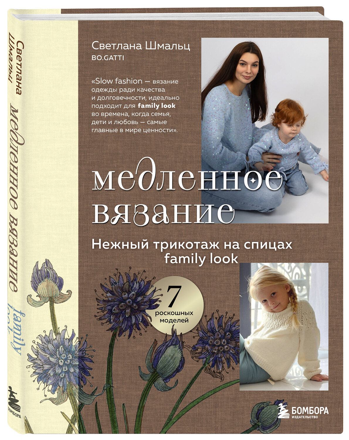 Эксмо Светлана Шмальц "Медленное вязание. Нежный трикотаж на спицах. Family look" 561482 978-5-04-199076-3