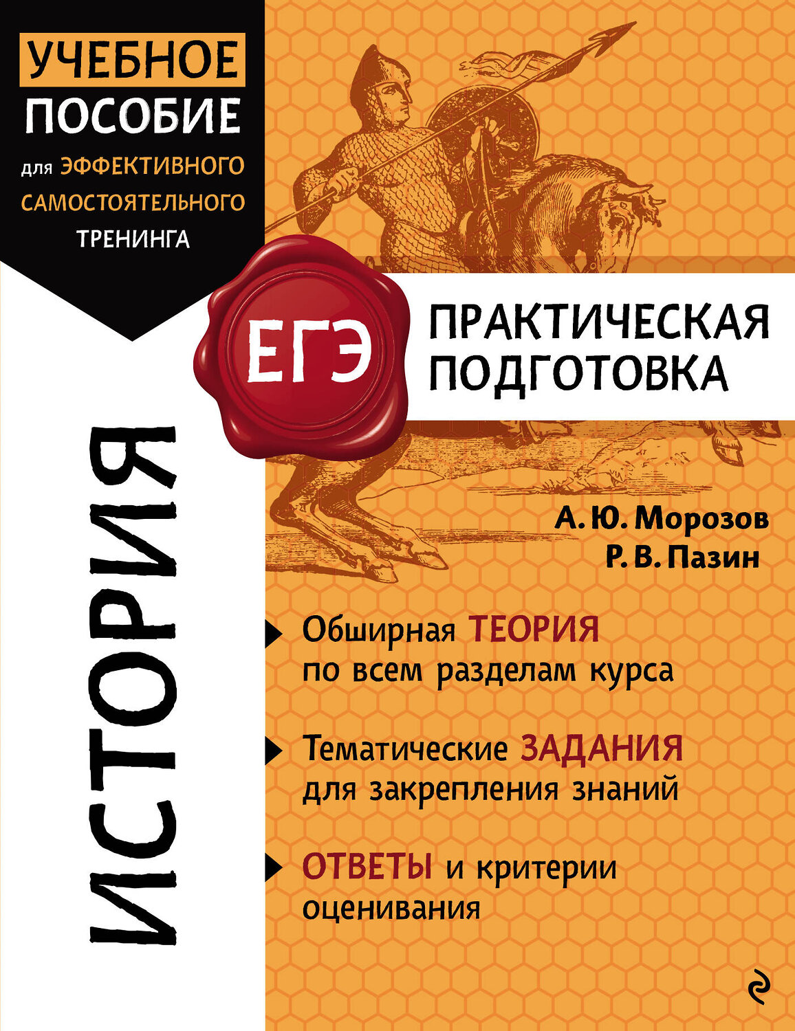 Эксмо А. Ю. Морозов, Р. В. Пазин "История" 561484 978-5-04-200357-8