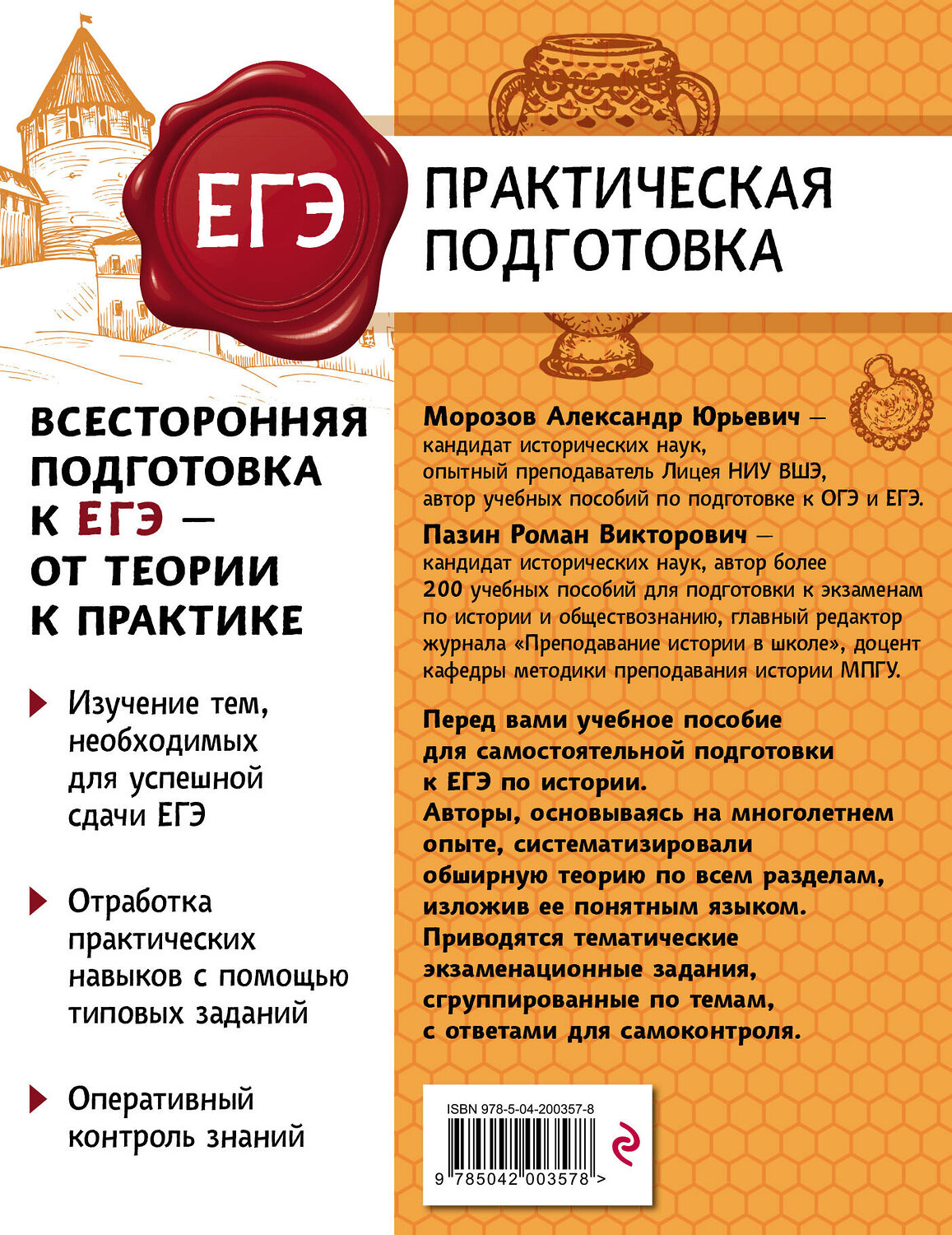 Эксмо А. Ю. Морозов, Р. В. Пазин "История" 561484 978-5-04-200357-8