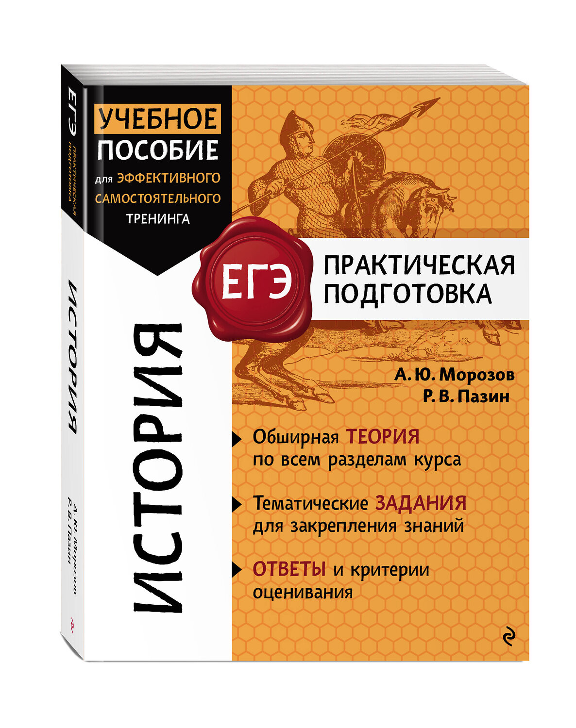 Эксмо А. Ю. Морозов, Р. В. Пазин "История" 561484 978-5-04-200357-8