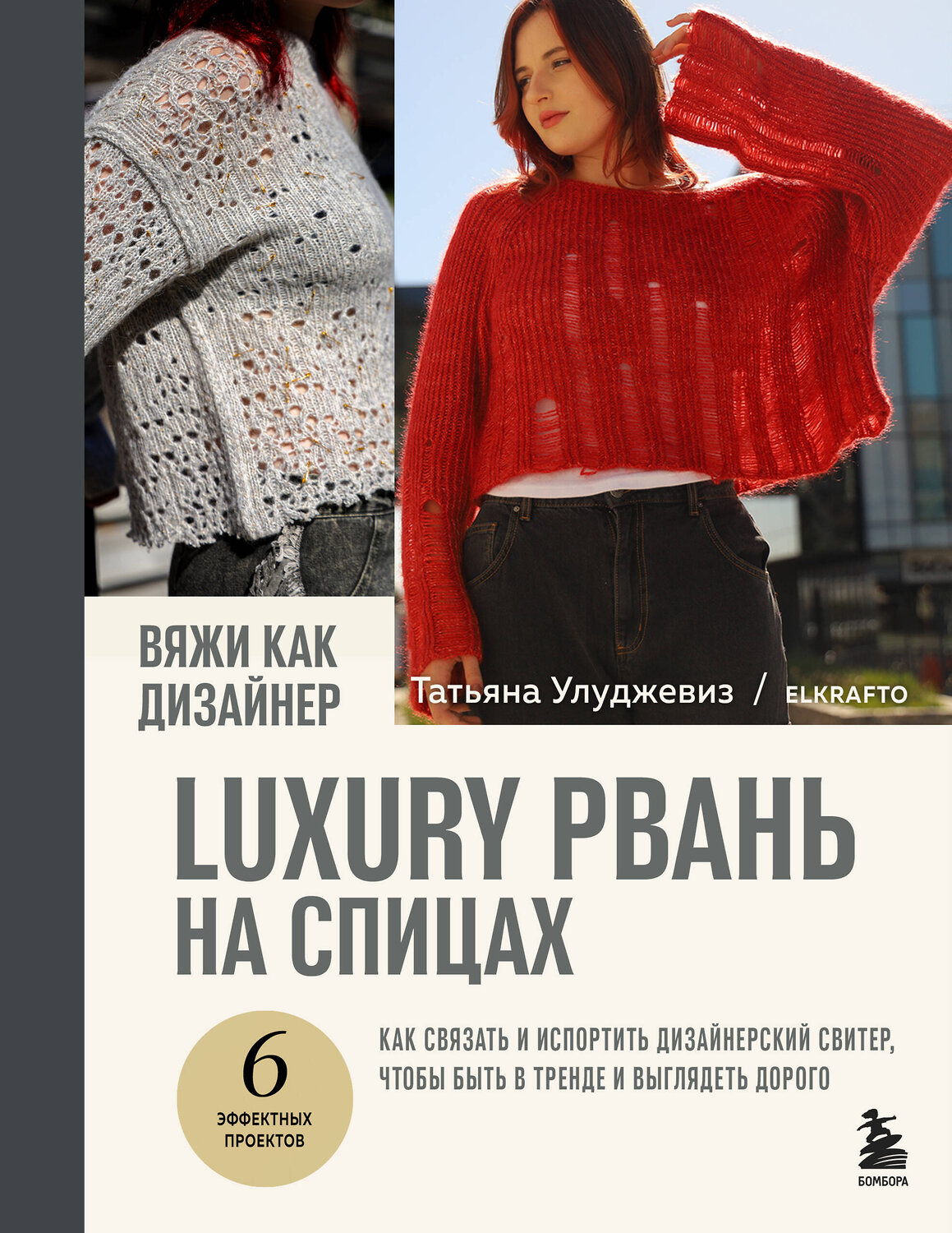 Эксмо Татьяна Улуджевиз "Вяжи как дизайнер. Luxury рвань на спицах. Как связать и испортить дизайнерский свитер, чтобы быть в тренде и выглядеть дорого" 561485 978-5-04-200564-0
