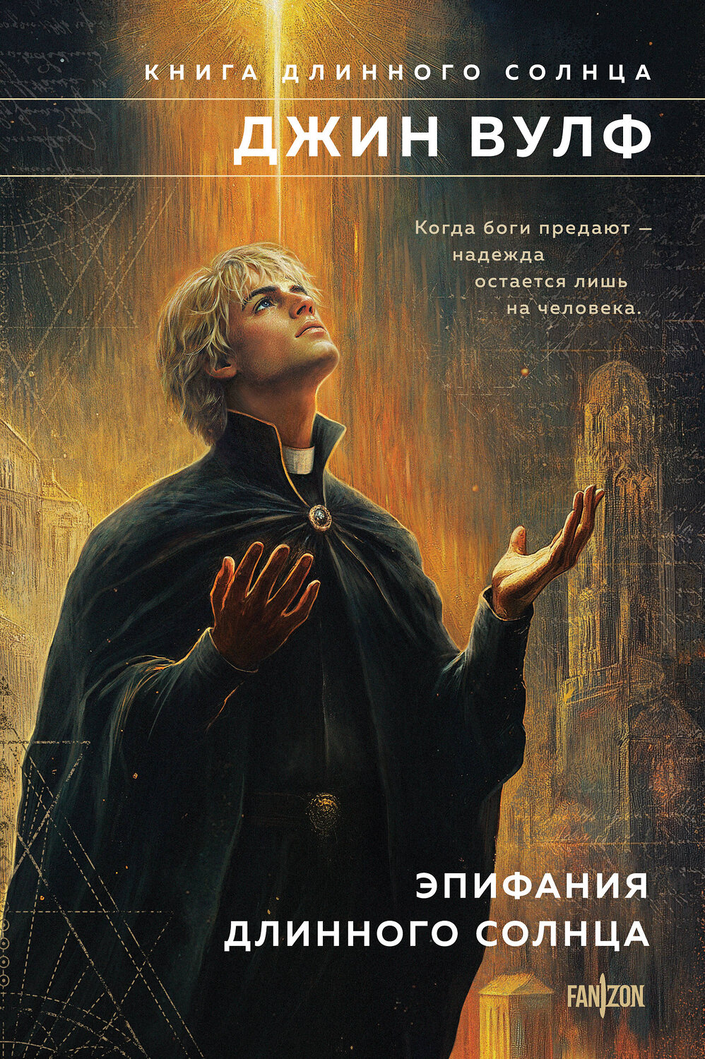 Эксмо Джин Вулф "Эпифания Длинного Солнца" 561486 978-5-04-200727-9