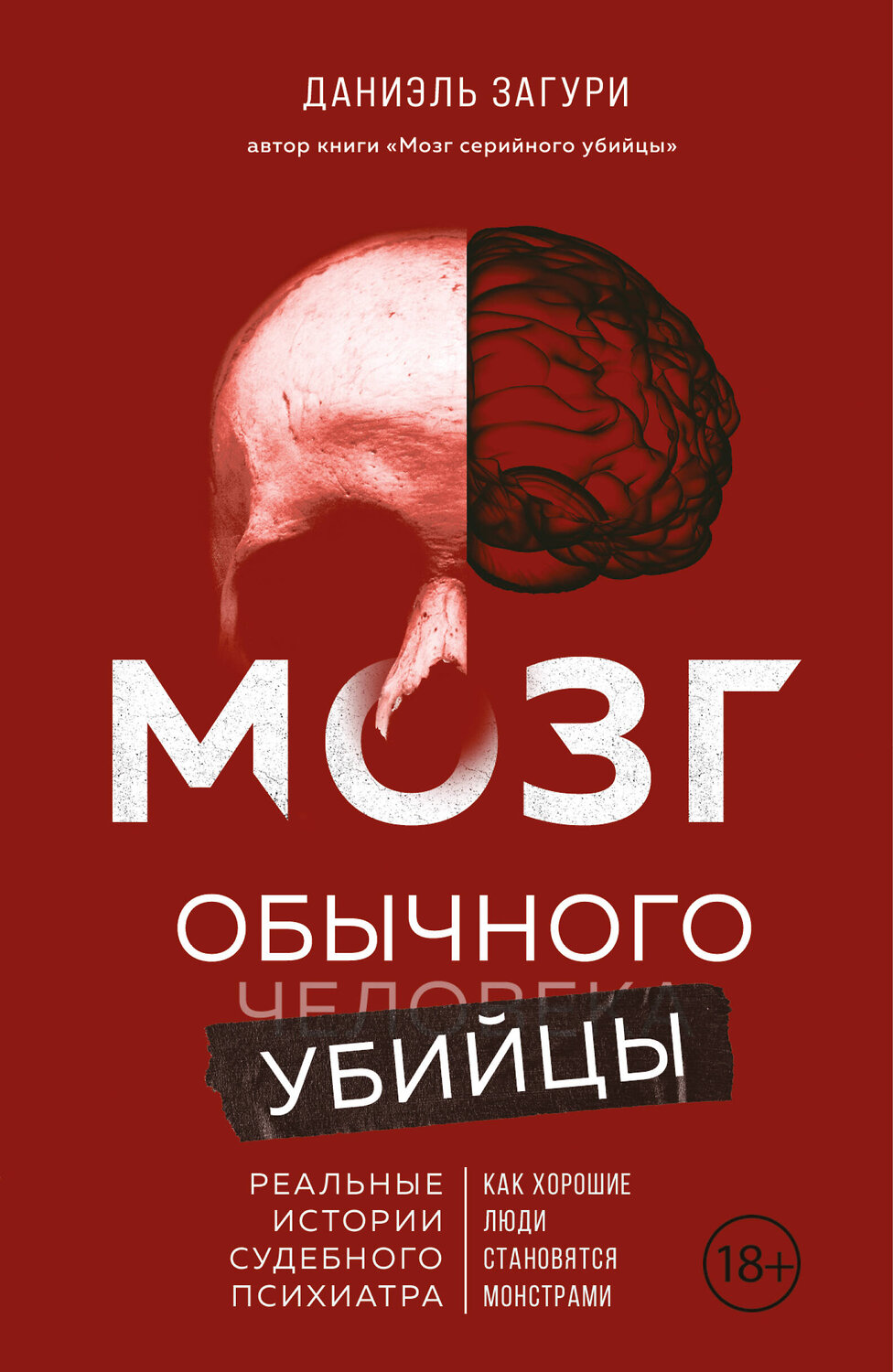 Эксмо Даниэль Загури "Мозг обычного убийцы. Как хорошие люди становятся монстрами" 561489 978-5-04-203935-5