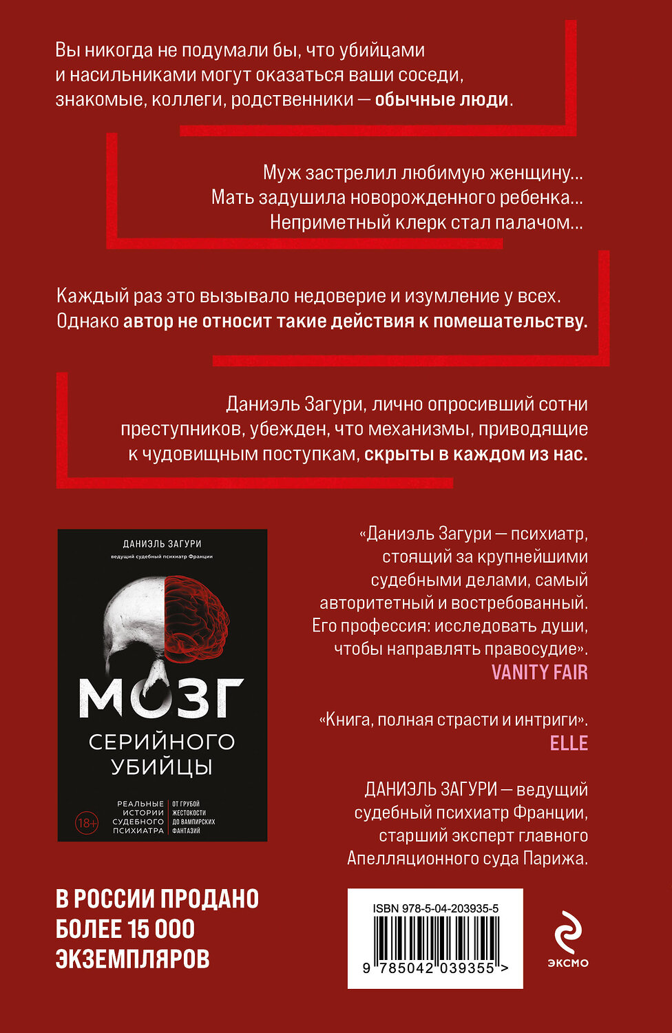 Эксмо Даниэль Загури "Мозг обычного убийцы. Как хорошие люди становятся монстрами" 561489 978-5-04-203935-5