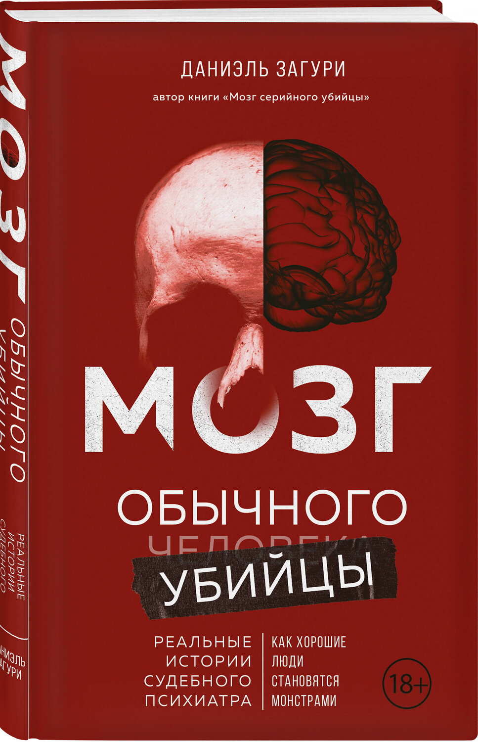 Эксмо Даниэль Загури "Мозг обычного убийцы. Как хорошие люди становятся монстрами" 561489 978-5-04-203935-5