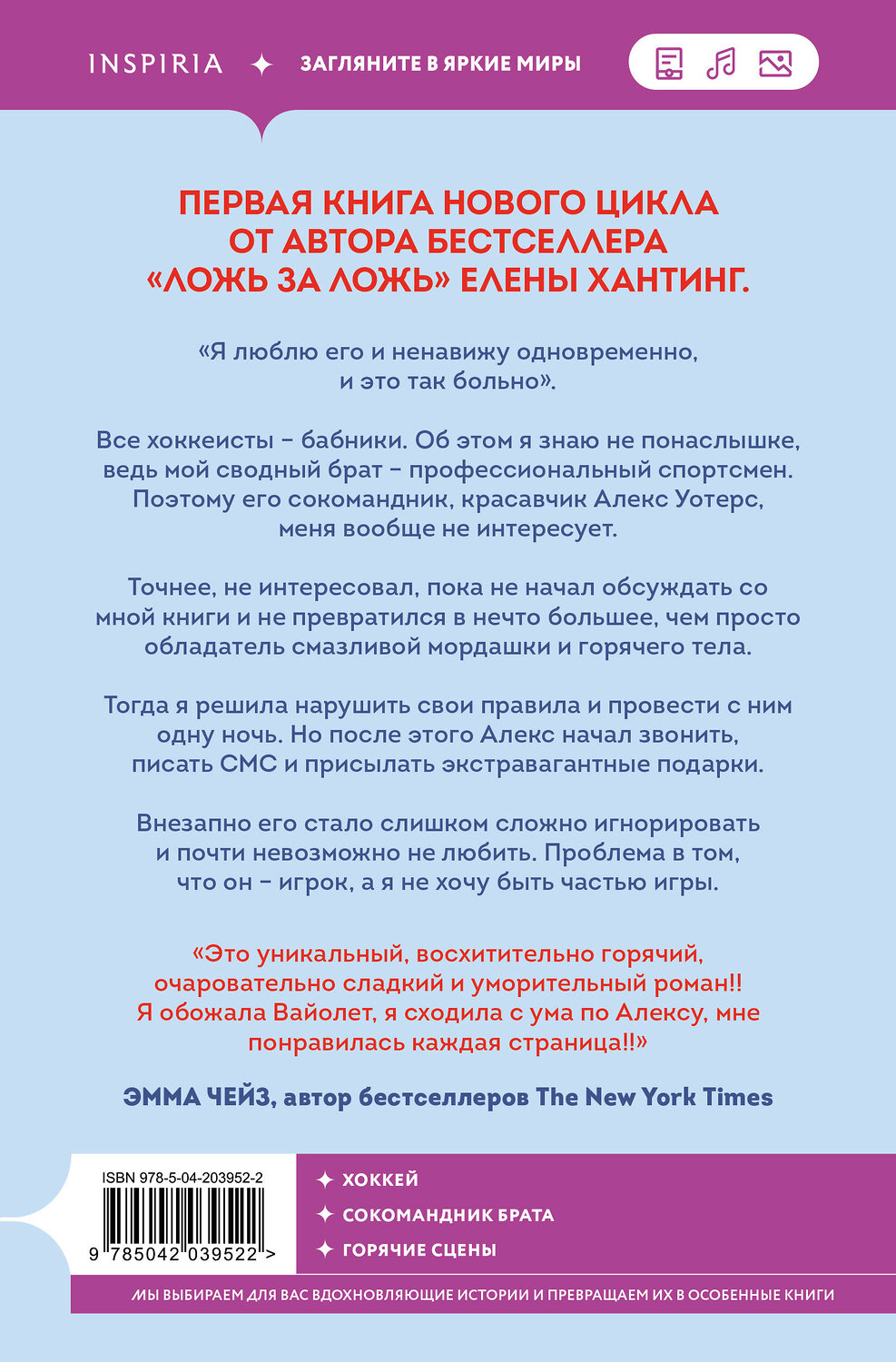 Эксмо Елена Хантинг "Обжигающий лед" 561490 978-5-04-203952-2