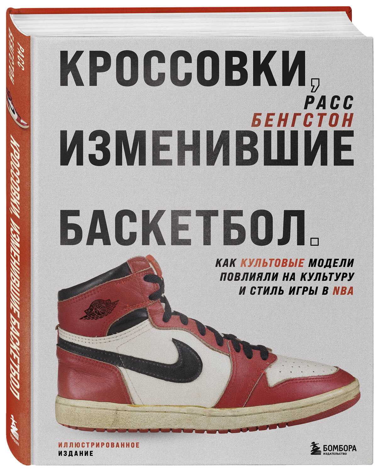Эксмо Расс Бенгстон "Кроссовки, изменившие баскетбол. Как культовые модели повлияли на культуру и стиль игры в NBA" 561492 978-5-04-205290-3