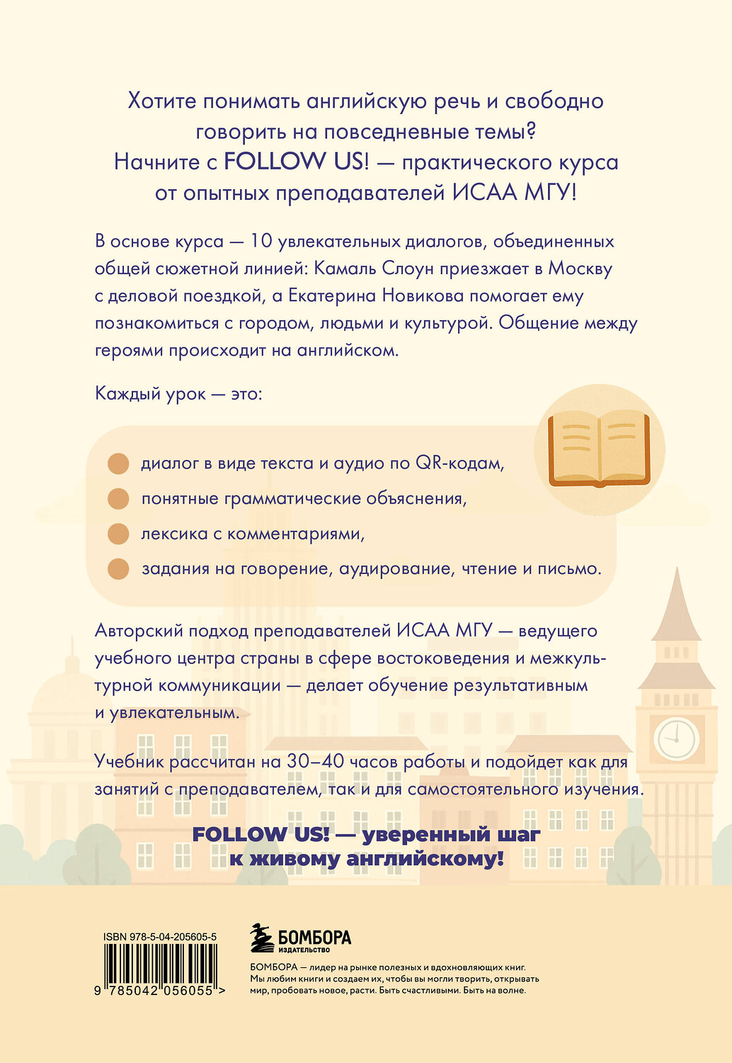 Эксмо Марина Воронцова, Марина Зиза "Follow us! Английский для начинающих от ведущих преподавателей ИСАА МГУ имени М.В. Ломоносова" 561493 978-5-04-205605-5