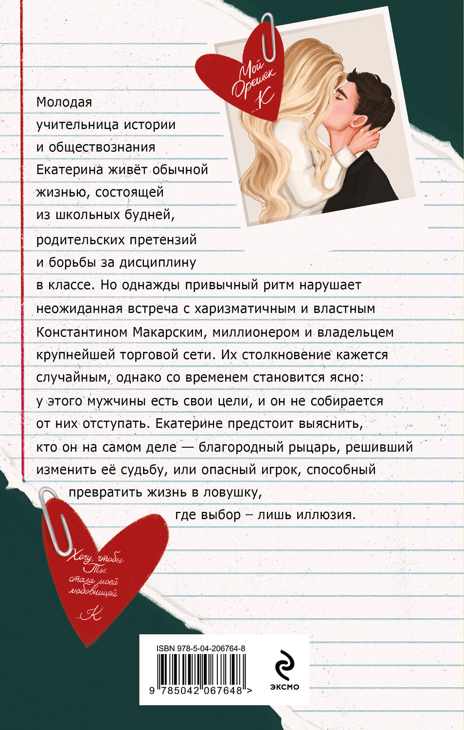 Эксмо Маша Малиновская "Училка и миллионер" 561496 978-5-04-206764-8