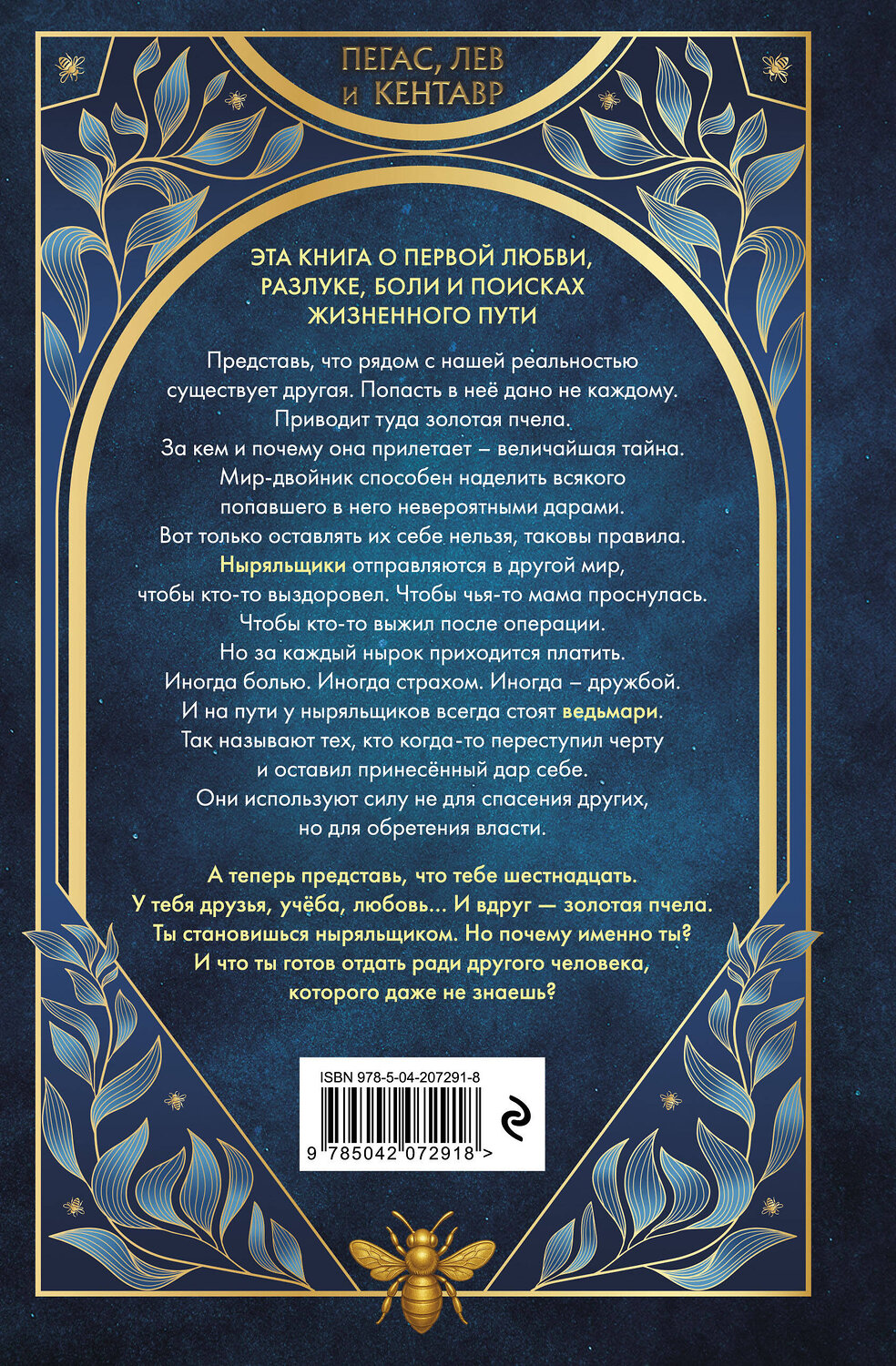 Эксмо Дмитрий Емец "Пегас, лев и кентавр (#1)" 561497 978-5-04-207291-8