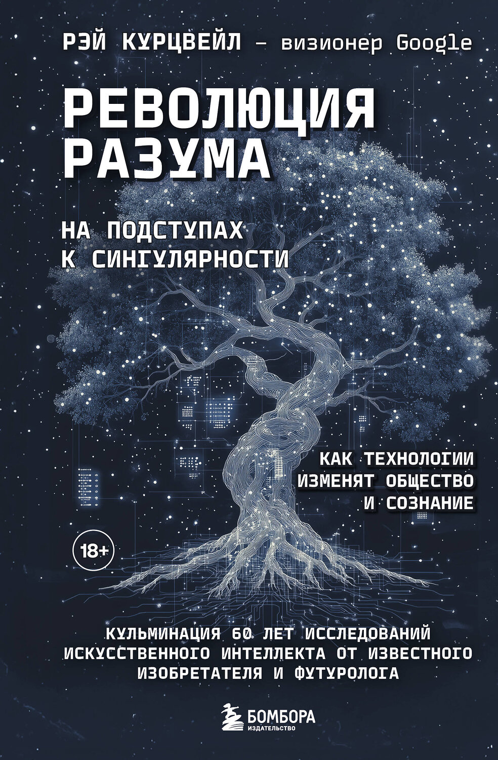 Эксмо Рэй Курцвейл "Революция разума: на подступах к Сингулярности. Как технологии изменят общество и сознание" 561498 978-5-04-207676-3