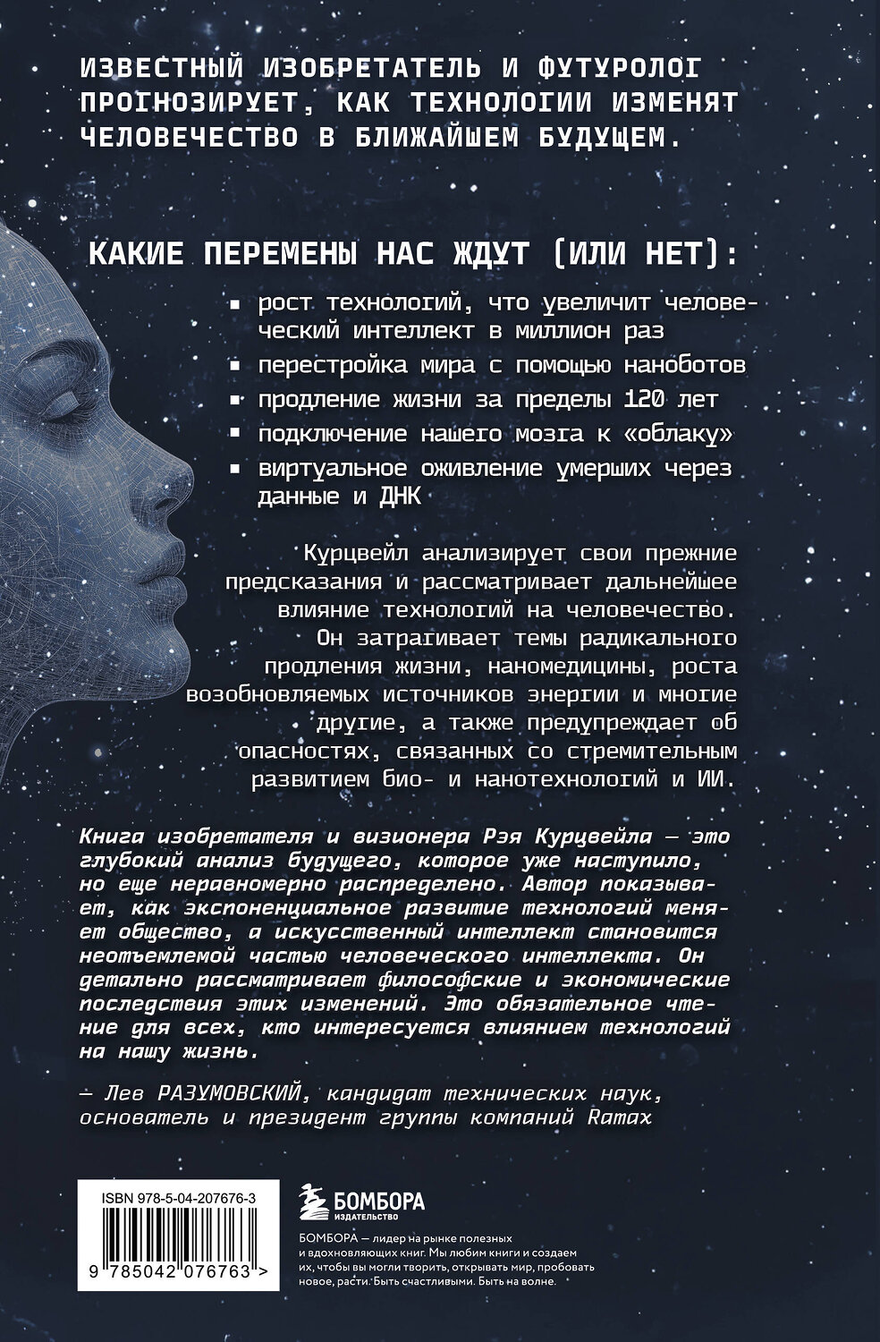 Эксмо Рэй Курцвейл "Революция разума: на подступах к Сингулярности. Как технологии изменят общество и сознание" 561498 978-5-04-207676-3
