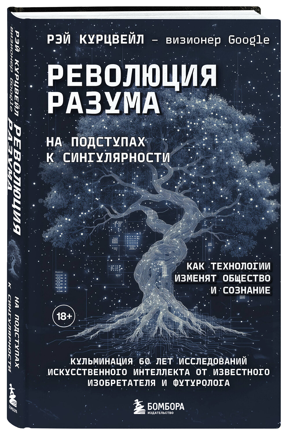 Эксмо Рэй Курцвейл "Революция разума: на подступах к Сингулярности. Как технологии изменят общество и сознание" 561498 978-5-04-207676-3