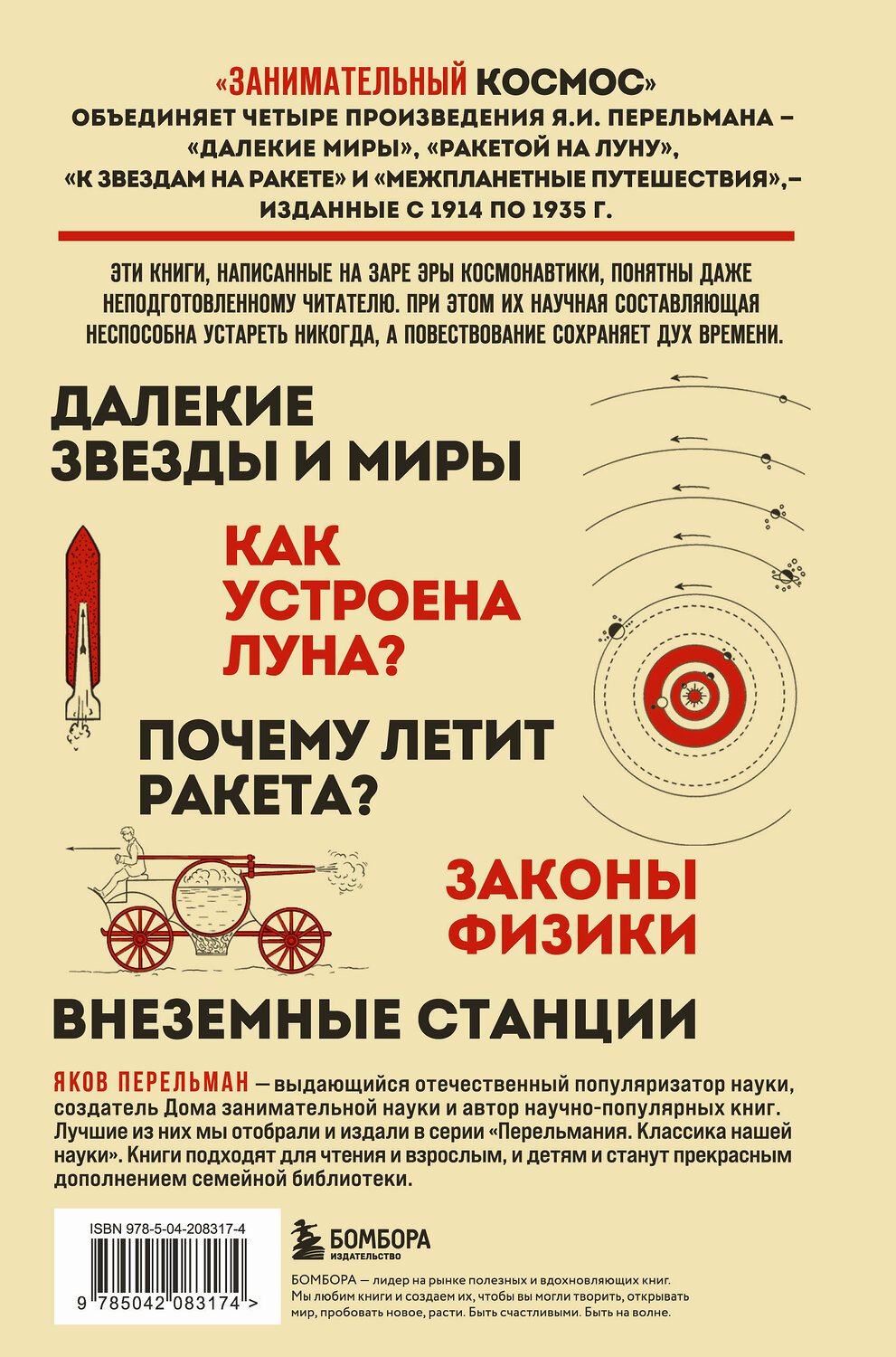 Эксмо Яков Перельман "Занимательный космос. Новое оформление" 561500 978-5-04-208317-4