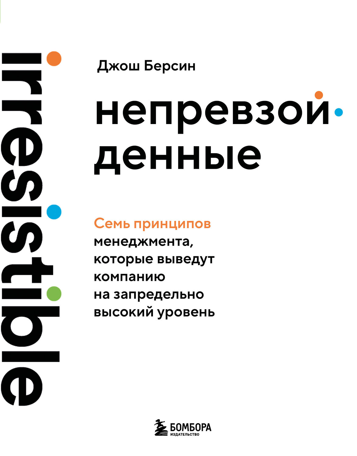 Эксмо Джош Берсин "Непревзойденные. Семь принципов менеджмента, которые выведут компанию на запредельно высокий уровень" 561502 978-5-04-208868-1