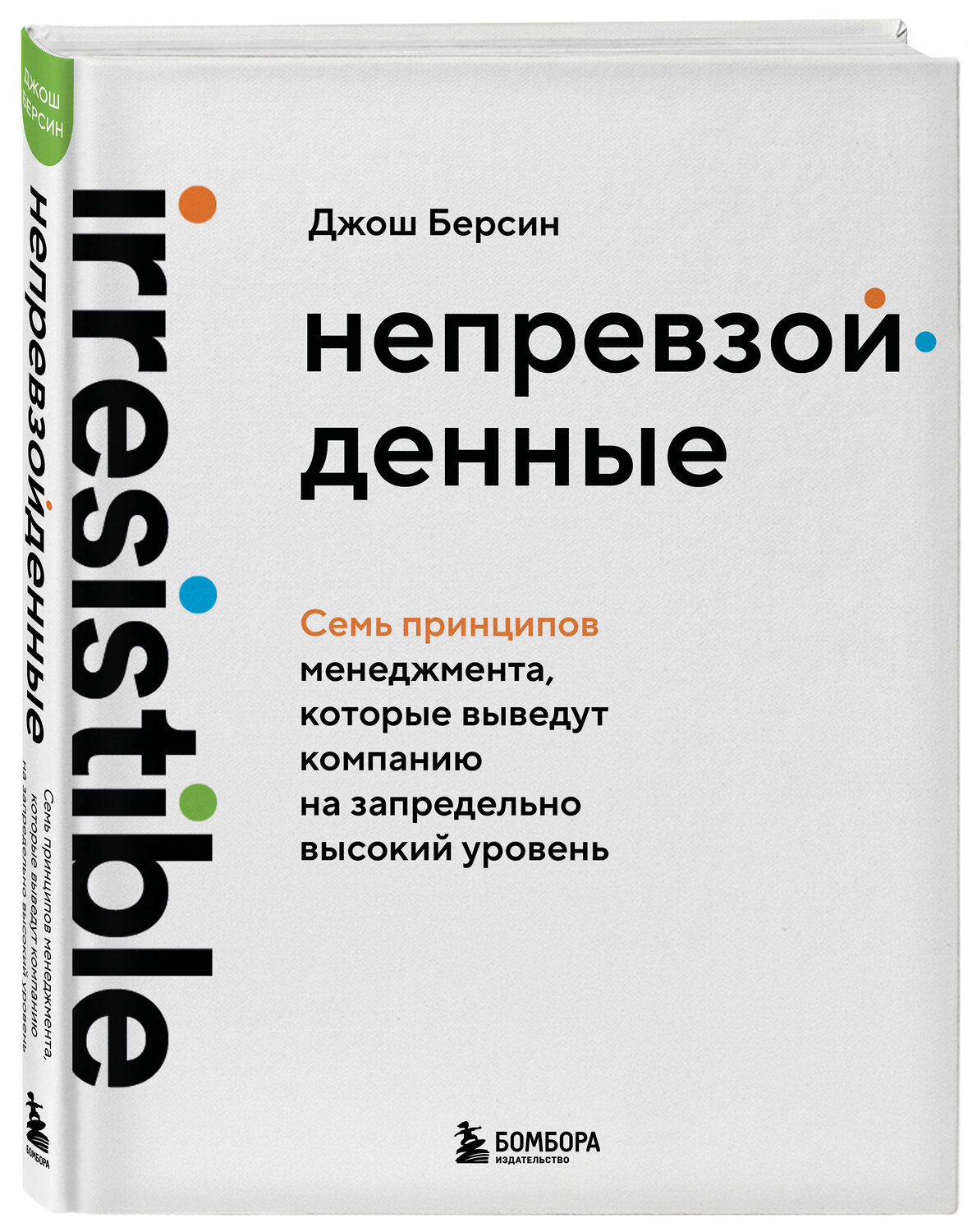 Эксмо Джош Берсин "Непревзойденные. Семь принципов менеджмента, которые выведут компанию на запредельно высокий уровень" 561502 978-5-04-208868-1