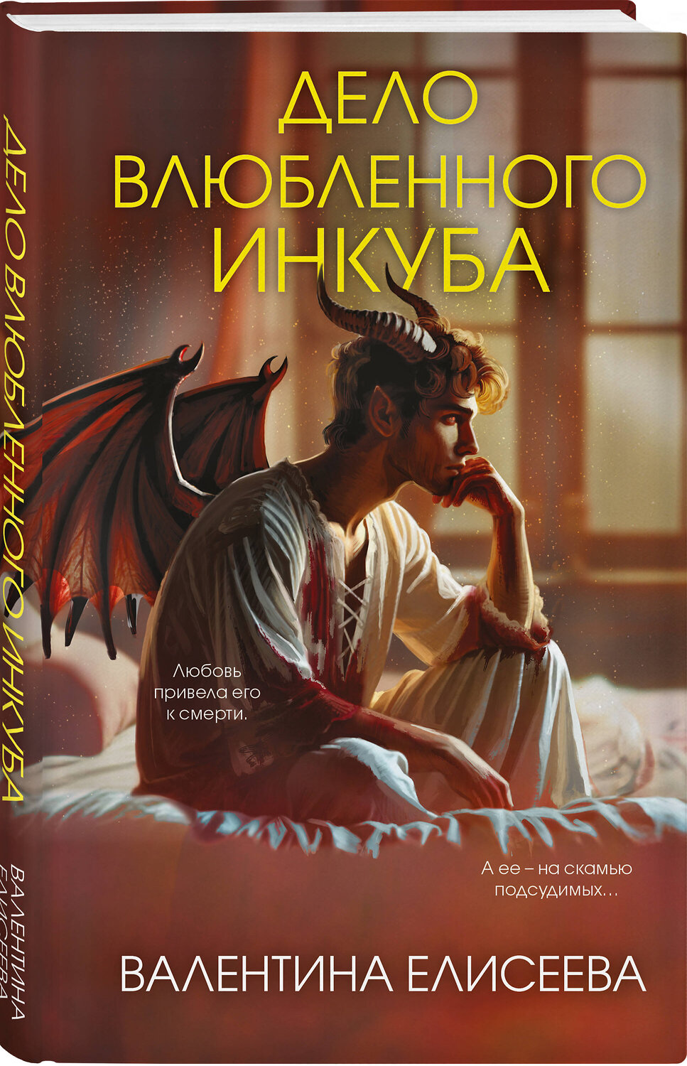 Эксмо Валентина Елисеева "Дело влюбленного инкуба (#2)" 561503 978-5-04-209050-9