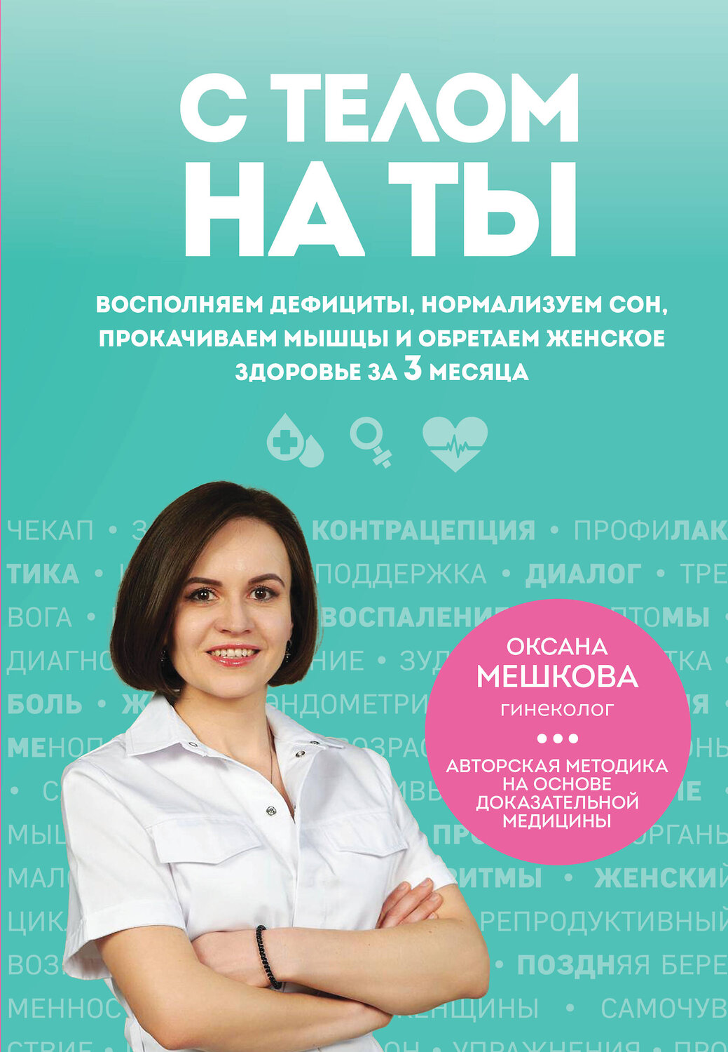 Эксмо Оксана Мешкова "С телом на ты. Восполняем дефициты, нормализуем сон, прокачиваем мышцы и обретаем женское здоровье за 3 месяца" 561504 978-5-04-209544-3