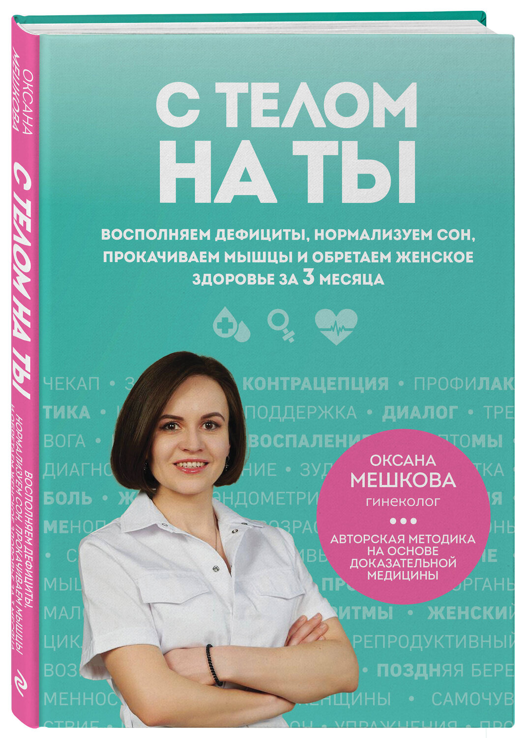 Эксмо Оксана Мешкова "С телом на ты. Восполняем дефициты, нормализуем сон, прокачиваем мышцы и обретаем женское здоровье за 3 месяца" 561504 978-5-04-209544-3