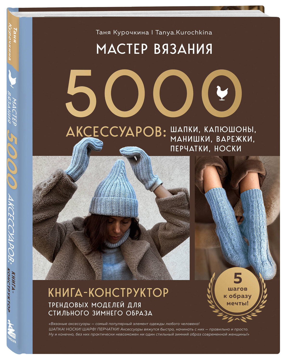 Эксмо Таня Курочкина "МАСТЕР ВЯЗАНИЯ. 5000 аксессуаров: ШАПКИ, КАПЮШОНЫ, МАНИШКИ, ВАРЕЖКИ, ПЕРЧАТКИ, НОСКИ. Книга-конструктор трендовых моделей для стильного зимнего образа" 561505 978-5-04-209968-7