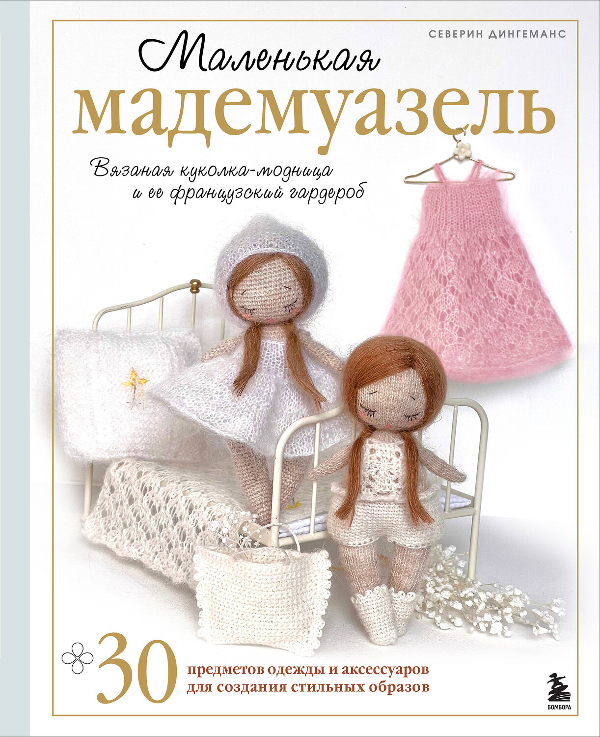Эксмо Северин Дингеманс "Маленькая мадемуазель. Вязаная куколка-модница и ее французский гардероб" 561507 978-5-04-210372-8