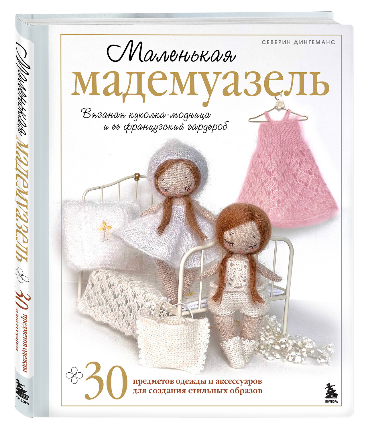 Эксмо Северин Дингеманс "Маленькая мадемуазель. Вязаная куколка-модница и ее французский гардероб" 561507 978-5-04-210372-8