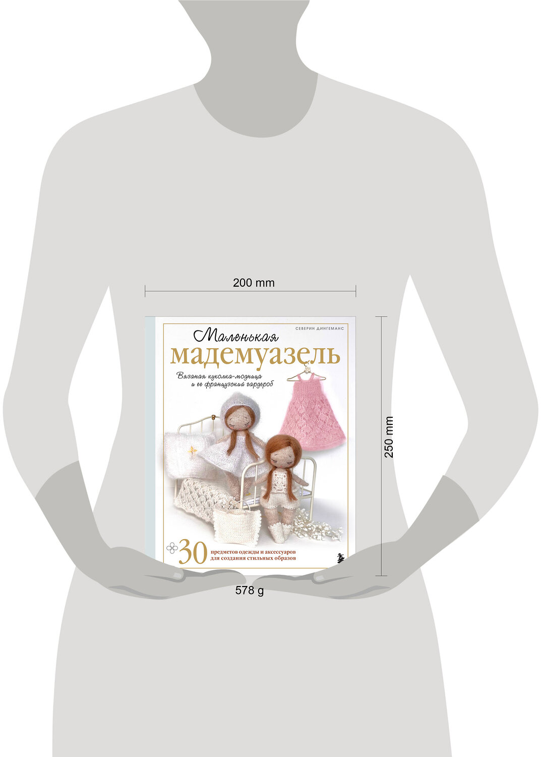 Эксмо Северин Дингеманс "Маленькая мадемуазель. Вязаная куколка-модница и ее французский гардероб" 561507 978-5-04-210372-8