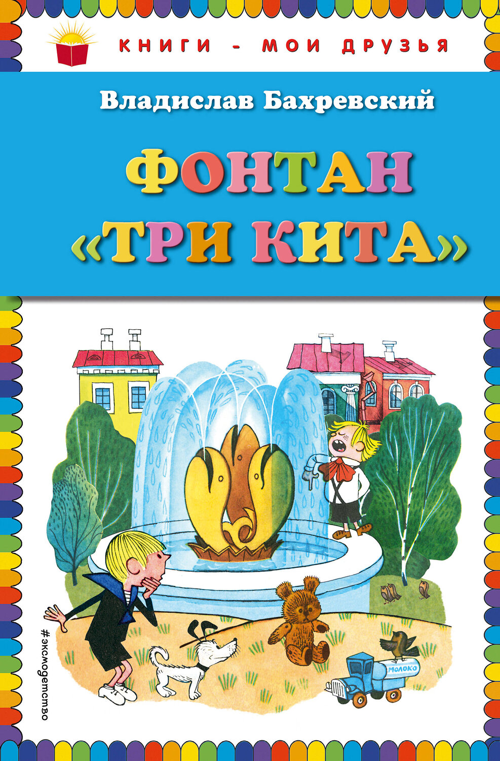 Эксмо Владислав Бахревский "Фонтан "Три кита" (ил. В. Чижикова)" 561508 978-5-699-82540-0