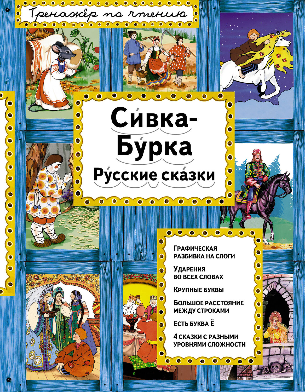 Эксмо "Сивка-Бурка (ил. Ек. и Ел. Здорновых)" 561510 978-5-699-90665-9