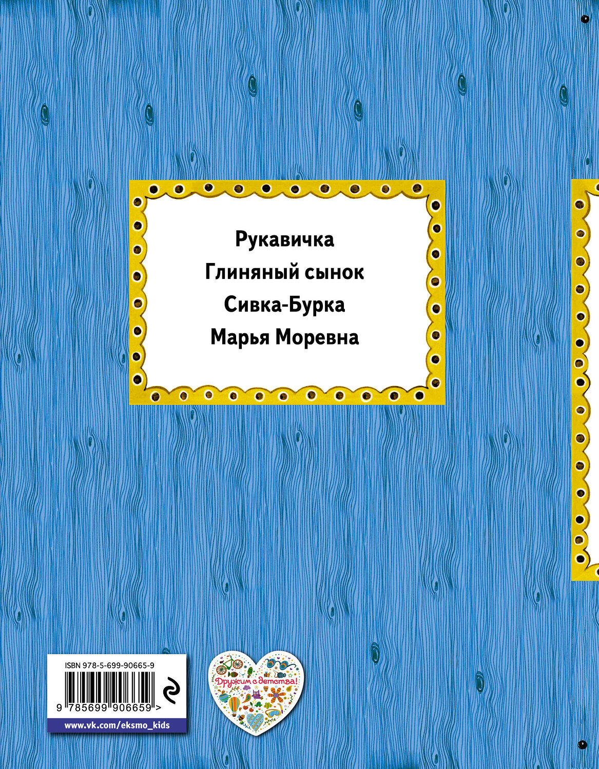 Эксмо "Сивка-Бурка (ил. Ек. и Ел. Здорновых)" 561510 978-5-699-90665-9