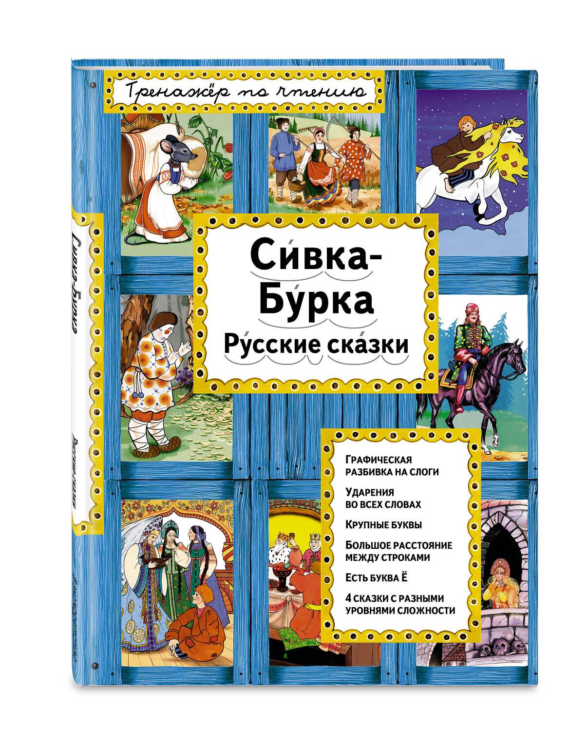 Эксмо "Сивка-Бурка (ил. Ек. и Ел. Здорновых)" 561510 978-5-699-90665-9