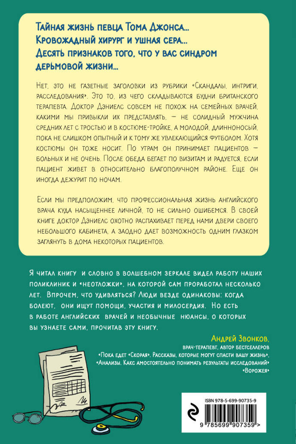 Эксмо Бенджамин Дэниелс "Следующий! Откровения терапевта о больных и не очень пациентах" 561511 978-5-699-90735-9