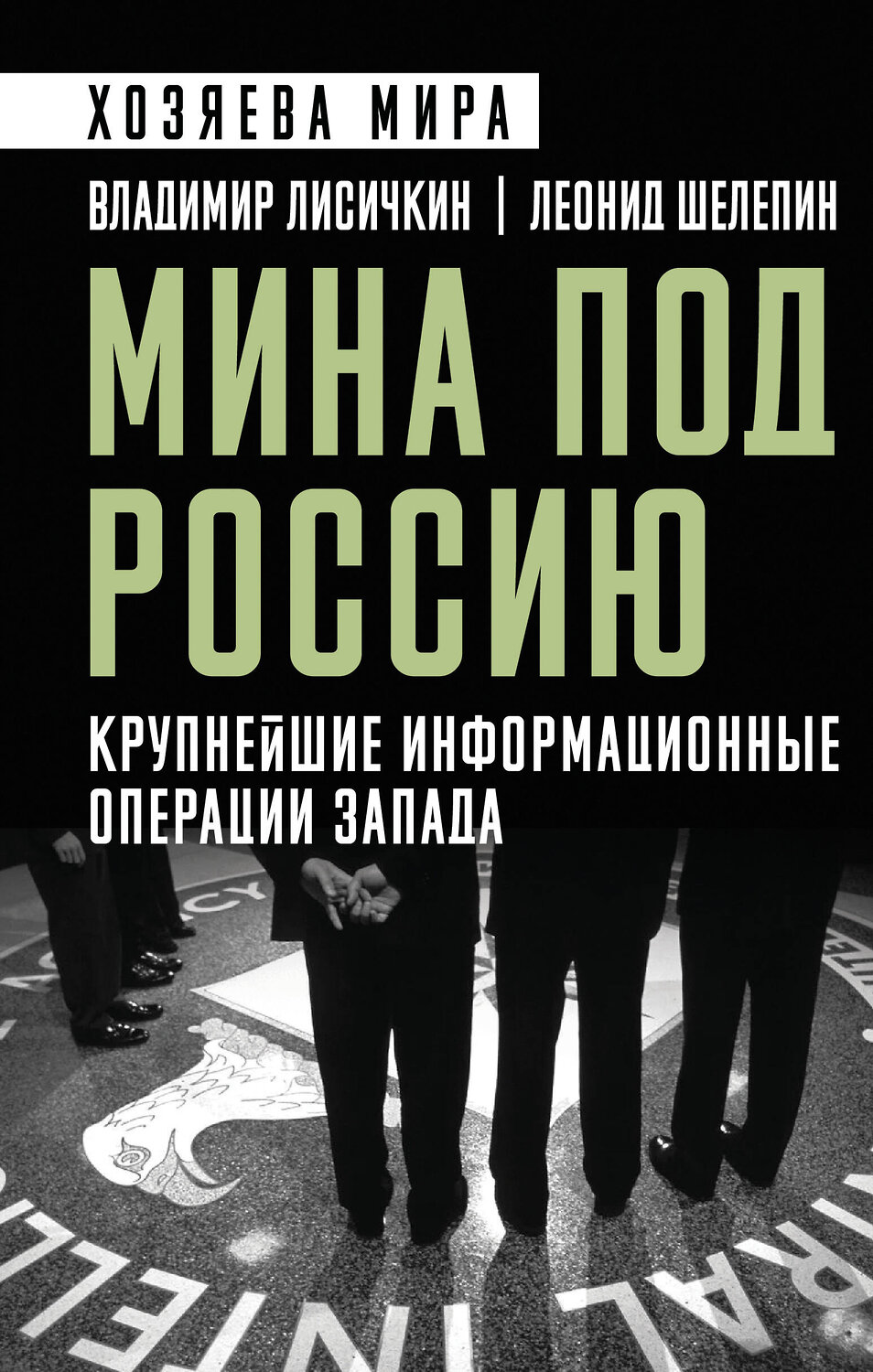 Эксмо Владимир Александрович Лисичкин, Леонид Александрович Шелепин "Мина под Россию. Крупнейшие информационные операции Запада" 561514 978-5-00222-635-1