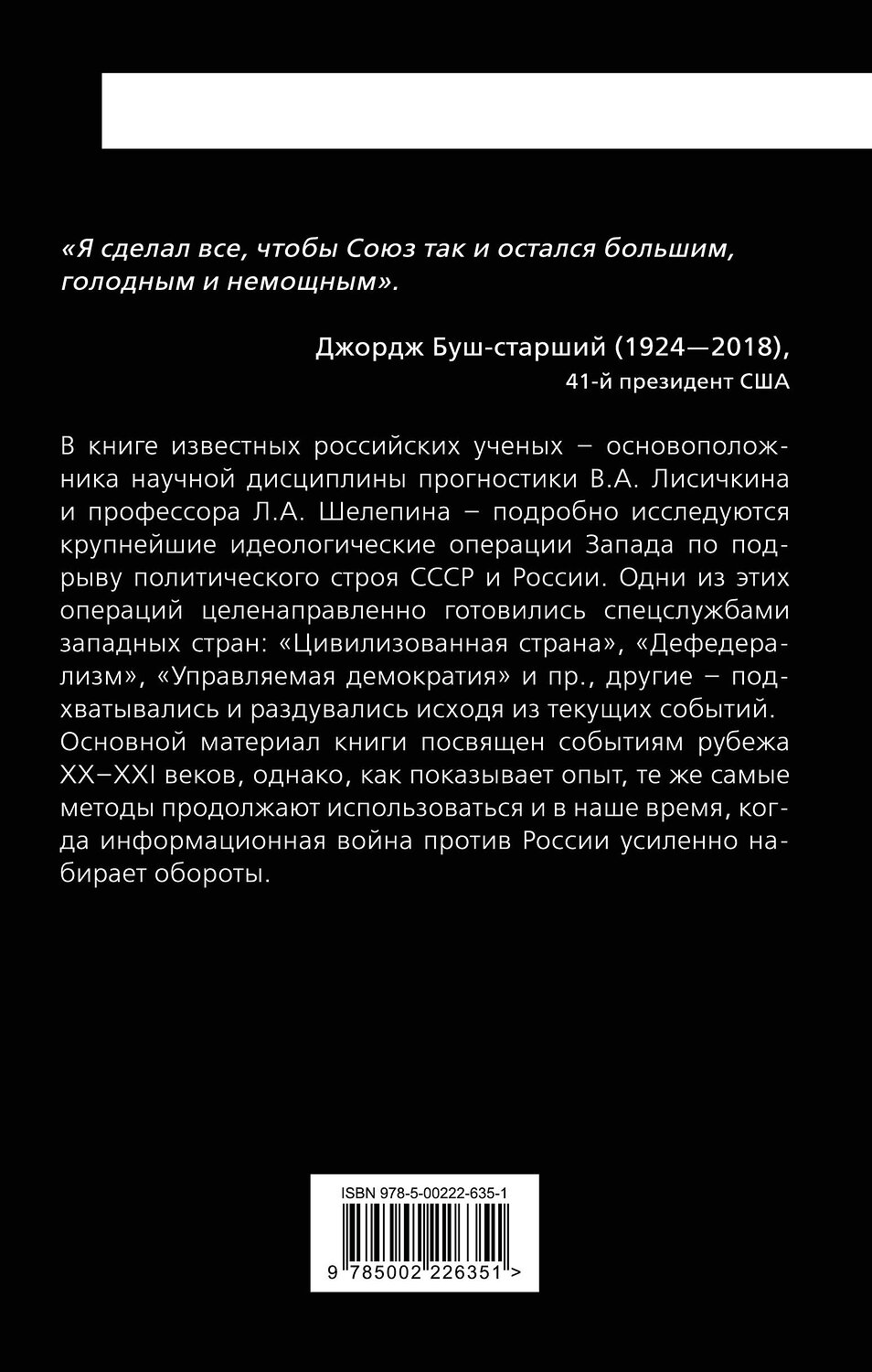 Эксмо Владимир Александрович Лисичкин, Леонид Александрович Шелепин "Мина под Россию. Крупнейшие информационные операции Запада" 561514 978-5-00222-635-1