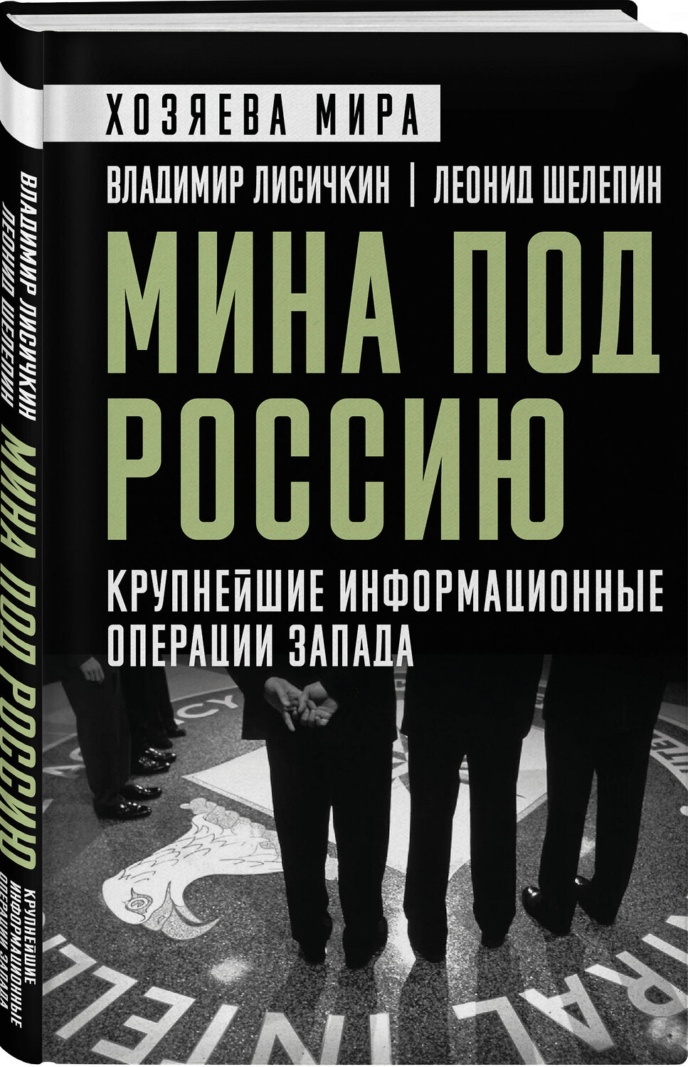 Эксмо Владимир Александрович Лисичкин, Леонид Александрович Шелепин "Мина под Россию. Крупнейшие информационные операции Запада" 561514 978-5-00222-635-1