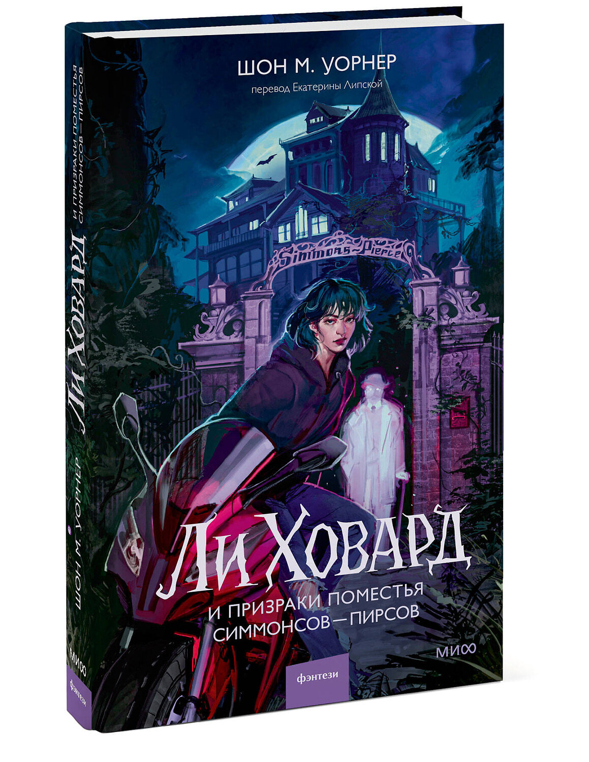 Эксмо Шон М. Уорнер "Ли Ховард и призраки поместья Симмонсов — Пирсов" 561517 978-5-00214-942-1